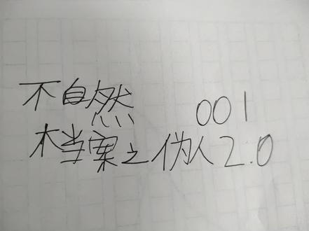 不自然档案之·伪人2.0#火柴人绘画