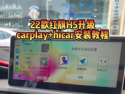 22款红旗H5升级
carplay+hicar安装教程#原车升级 #红旗h5 #22款红旗h5 #无线carplay #华为hicar