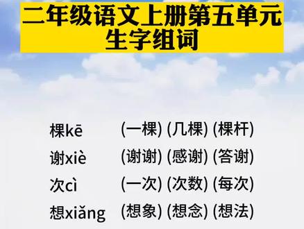 🍀🍀二单元语文上册第五单元《我要的是葫芦》生字组词#二年级语文 #词语积累 #每天学习一点点 #知识点总结 #生字