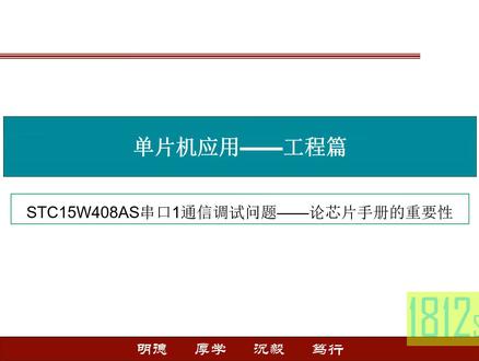 工程篇——STC15W408AS串口通信测试问题——论芯片手册的重要性 #单片机 #STC15W #串口