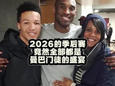 2026年的季后赛决赛,竟然全部都是曼巴门徒的盛宴! 尼克斯4:0横扫骑士晋级总决赛,时隔27年再争总冠军!而最有意思的是:今年东西部决赛的所有四支队伍的大当家,竟然全部都是曼巴门徒!#NBA #科比 #尼克斯横扫骑士晋级总决赛 #布伦森东决MVP #曼巴门徒