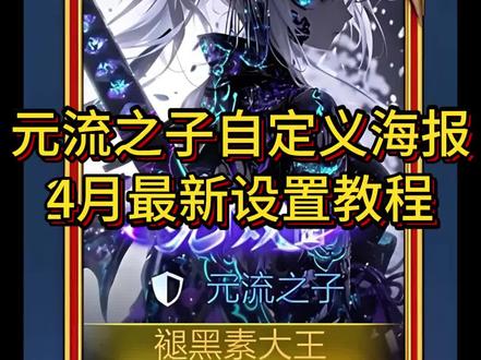 《发发爱玩》你们要的王者元流之子自定义海报自定义名片教程来啦#王者荣耀 #王者自定义名片 #元流之子自定义海报 #元流之子 王者自定义名片教程 元流之子自定义海报修改图片 王者名片个性自定义教程 元流之子自定义海报不封号设置教程 元流之子自定义海报稳定不封 王者名片个性自定义图片 元流之子自定义海报怎么操作 王者名片自定义教程 王者名片自定义模版 王者主页名片自定义图片 王者名片背景图 王者名片个性自定义图片素材 王者名片背景怎么改成海报 王者名片怎么上传图片 王者荣耀自定义名片怎么设置 名片在哪修改王者 王者名片自定义 王者名片自定义会不会封号 王者自定义怎么改 王者个人名片怎么设置 王者自定义名片教程 王者名片自定义动态图教程 王者名片自定义名片怎么隐藏 王者自定义名片怎么弄 王者自定义怎么弄成自己的照片