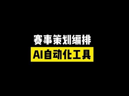 赛事策划编排ai工具推荐给球馆运营者#智慧体育 #球馆运营 #赛事策划