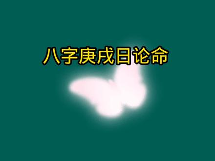 国学八字庚戌日论命。