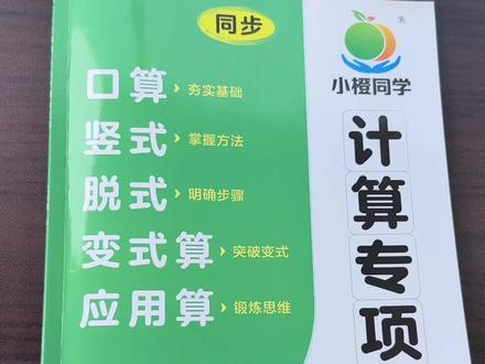 #三年级 下册数学难度增大,准备这本五合一的#计算专项 每天坚持练一练,提升计算速度和准确率,夯实数学基础#小学数学#口算#应用题