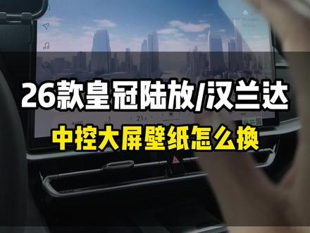 26款皇冠陆放汉兰达中控大屏的壁纸怎么换 #皇冠陆放 #汉兰达 #用车小知识 #思有为
