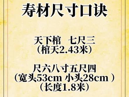 #丧葬 #丧葬文化 #丧葬习俗 寿材尺寸口诀