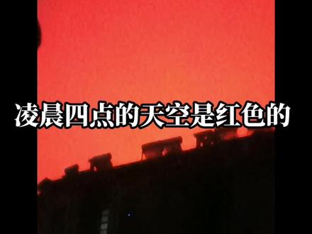 全网都是地震,一看外面的天是红色的,好吓人#奇异天象