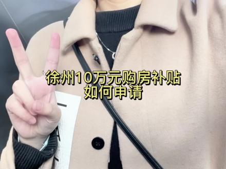 徐州人才补贴、购房补贴申请流程来啦,大学生必看!!#vlog日常 #记录真实生活 #独居女孩的生活 #徐州 #人才补贴