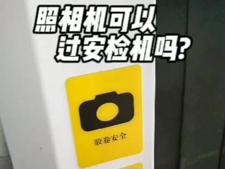 照相机特别是胶卷相机,过安检的时候要注意什么? #安检机 #地铁 #车站 #机场