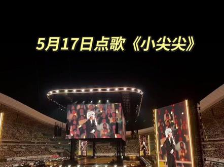 薛之谦青岛5月17日点歌环节《小尖尖》 远道而来的悉尼的小姐姐唱的好好听哦,薛之谦这个坏人又逗小姐姐,哈哈