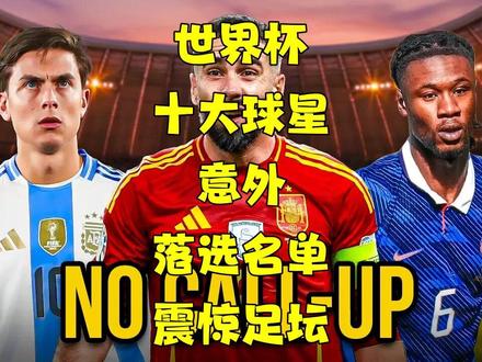 【中文播报】世界杯十大球星意外落选名单震惊足坛 【专题节目】世界杯大名单爆冷:10大巨星竟然落选 #世界杯 #足球的魅力