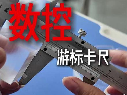 数控 游标卡尺 今天带大家认识一下游标卡尺#数控加工 #数控编程 #数控培训 #学技术