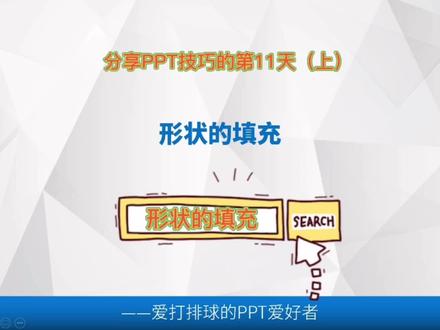 第14集|PPT形状的填充,你真的了解吗🤔 —这个视频告诉你所有答案🧐 #办公软件技巧 #ppt #PPT教学 #PPT基础操作 #PPT形状的填充#中视频伙伴计划 #喜欢就关注我吧 #持续关注持续精彩 #知识分享