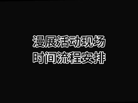 漫展活动现场,时间安排流程介绍#带着抖音逛漫展 #漫展 #动漫展 #抖音夏日云漫展 #cosplay漫展