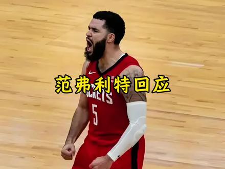 范弗利特放弃交易否决权成为了杜兰特和欧文 但球队必须满足两个无法拒绝的条件#范弗利特#杜兰特#欧文#火箭#dou来nba