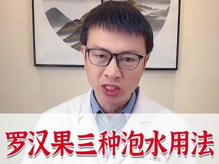罗汉果三种泡水用法,化痰止咳,清肺利咽#中医 #罗汉果 #咳嗽 #流感