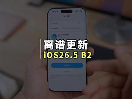 苹果发布 iOS26.5 Beta2 新系统更新 本次系统更新居然主要是给苹果地图加入了广告页面,甚至连版本号都搞错了!#ios26新功能 #苹果手机 #iphone小技巧 #系统更新