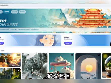 通义万相——可生成图片及视频的AI工具