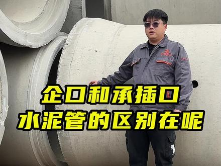 企口和承插口水泥管区别在呢?#水泥管 #企口水泥管 #企口水泥管厂家 #承插口水泥管 #承插口水泥管厂家 #水泥管厂家 #钢承口水泥管#河北水泥管厂家 #石家庄水泥管厂家 #保定水泥管厂家 #邢台水泥管厂家 #邯郸水泥管厂家 #廊坊水泥管 #太原水泥管厂家