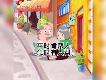 平时肯帮人,急时有人帮#每天学习一点点 #一分耕耘一分收获 #弘扬国学经典文化 @抖音青少年