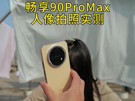 谁说拍照一定要用贵手机、一定要挑好环境! #华为畅享90ProMax #华为畅享90 #华为畅享90系列上手体验 #手机拍照 #拍照技巧