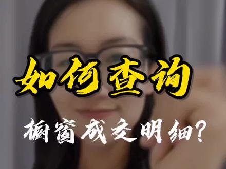 橱窗出单了,在哪里看卖的什么货?橱窗成交明细查询#橱窗成交 #短视频带货 #新人如何做抖音 #新手小白 #宝妈分享