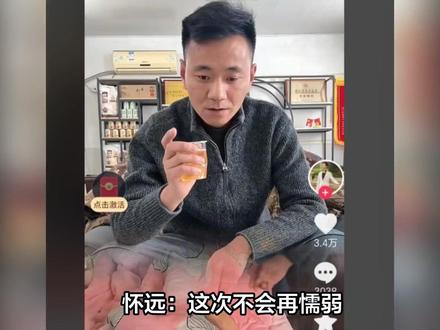 怀远:这次不会再懦弱 窝囊十几年了 网友:有钱不愁找媳妇了