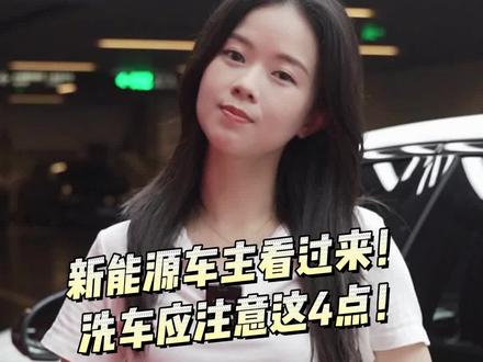 新能源车主注意啦!洗车千万不要学燃油车,小心爱车报废,这4点快码起来吧~#汽车精洗 #新能源汽车 #superwash超洗