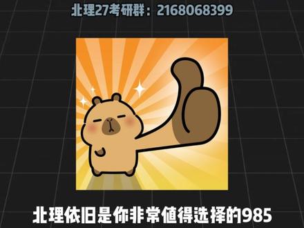双非最温柔的“母亲”,还是“死亡985”?北理值得报考吗? #北京理工大学 #北理考研 #27考研 #北京理工大学考研 #北理