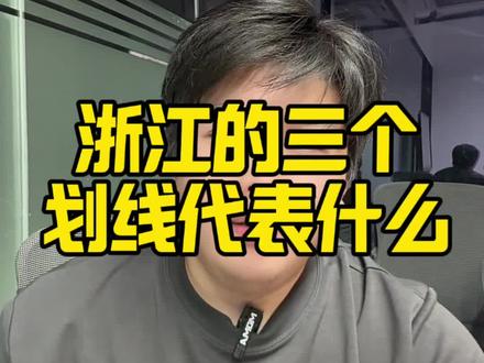 浙江的三个线到底是什么? 特控线就是划定了全省前20%,也就是你家孩子过了特控线就代表是全省前20%,在浙江省是592分,全国最高,这个分数往往对应着就是边缘省重点的院校,也经常被各位家长和高中称为重本线,其实是不对的,570分其实也有重本可以读,特控线是特殊类型控制分数线,你要走强基,就必须过这个特控线,不然就没有录取资格。
一段线是划定了全省前60%,这个分数也被很多家长或者高中称为本科线,这个就是相当不对了,如果是理科生那是绝对有本科读的,但是文科生一般要比一段线高30分才有本科读。
二段线是划定了全省前90%。#升学规划 #高考 #浙江高考 #三位一体 #百择三位一体