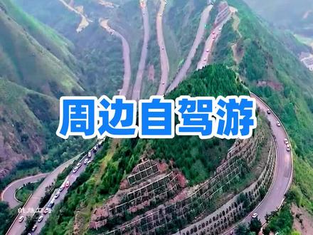 很多有车的朋友不知道周末自驾游去哪儿玩?这里为大家整理了西安周边自驾游,不但节省时间不累关键是省钱 #西安旅游 #西安周边游 #西安一日游 #旅行攻略 #旅行攻略扶持计划