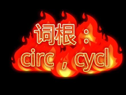 【英语词根系列第38讲】circ,cycl #英语 #单词 #单词速记 #词根词缀记忆法