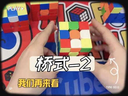 🔥桥式解法-2 顶四角 OP叠 #桥式 #复原 #魔方速拧 #三阶魔方玩法 #魔方教程分享
桥式解法-第二集 处理顶四角(OP叠 o p叠加完成四角翻色+归位)