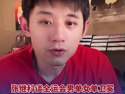 11月17日报道#张继科谈全运会男单女单卫冕 :这一届男单卫冕女单卫冕太牛了。你光看他们厉害的瞬间,你不看他们付出了多少,挺不容易的。#樊振东 #王曼昱 (中国蓝新闻)