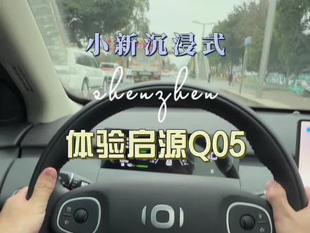 第83期|沉浸式体验一下启源Q05#启源q05 #dou是好车 #第一视角 #试驾