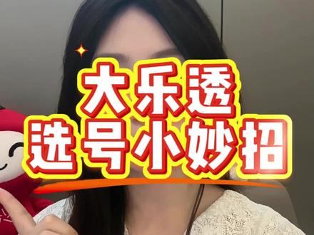 大乐透小妙招
#体彩 #体彩小姐姐 #足彩 #大乐透