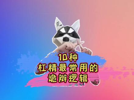 #杠精 #吐槽
盘点10种杠精常用的诡辩逻辑