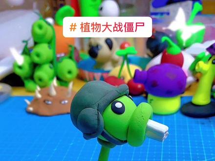 #植物大战僵尸 #粘土 #粘土手工 #粘土教程 #超轻粘土手工 捏植物大战僵尸植物篇-豌豆射手