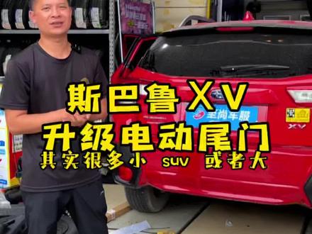#汽车电动尾门 更好的用车体验!斯巴鲁XV升级专用电动尾门!汽车改装升级!到宜州至尚!#宜州#宜州汽车灯光升级#宜州至尚汽车灯光升级