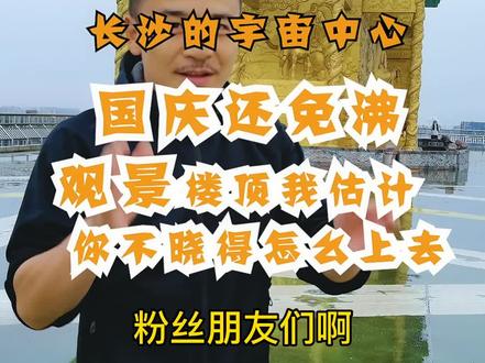 长沙的宇宙中心国庆免费玩 #万家丽国际mall #心动的旅行 #湖南美好推荐官 #旅行推荐官 @抖音旅游