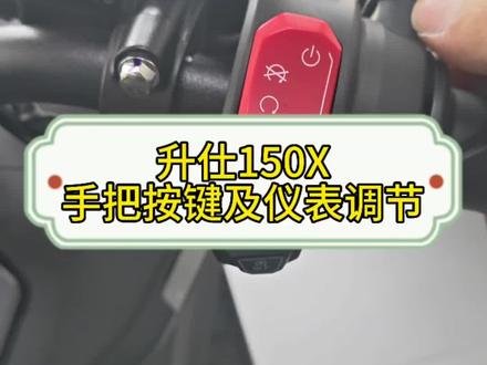 #升仕 #升仕150X #桂林逸骑汇 #干货分享 升仕150X手把按键及仪表调节!