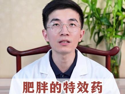 肥胖的特效药,别人藏着不说,今天我来揭秘 #抖出健康知识宝藏 #医疗健康创作训练营 #减肥 #中医 #科普