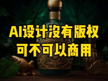 AI设计没有版权,可不可以商用#ai #酒包装 #midjourney #酒瓶 #人工智能