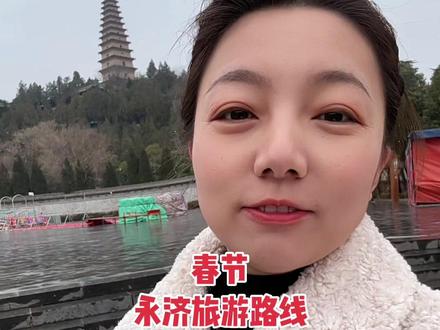 春节,永济旅游路线~第一站先逛普救寺,再鹳雀楼!不然就会绕很远,记着哈,不要走冤枉路!#永济旅游路线#永济普救寺#鹳雀楼#铁牛