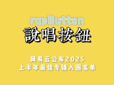 网易云公布2025上半年最佳专辑入围名单
分别是:《IMGOOD别担心我 》《G-BLOCK Mixtape》《乐透人生》《叁壹》《旷野 》《龙年》《悲伤角斗士》《KILL THO ME 2》、《光明离不开黑暗》、
《幸福城市里总有人不幸福》《点头》、《UMBROSKII 2》、《HIMALOVER》
《万古》、《游子,辛辛》《一脉相承Hood& Family》《快人一步》、《出人头地2025Dreams COME True Mixtape》《海燕》、《巴士的婚礼》、《荣耀我的疤》、
《Lost City失落城》、《exordinary》、《烹饪书》、《十张》、 《把他的蜡笔拿走》、《如果每天都可以 happy happy 谁想要sad》《你哥在巴黎》、《ADHD贪吃蛇》、《ADHD》、《事闹大了》、《幽默与笑话》、《脚殺传》、《熱七哥2》、《金曲讲》、《植物神经紊乱》、《配合尺寸》、《SUNRAIN/ADHD》
你觉得哪一张最佳呢?#中文说唱 #说唱按钮 #hiphop