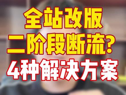 全站改版二阶段断流?四种解决方案#拼多多运营 #拼多多运营技巧 #拼多多运营干货技巧 #拼多多运营学习