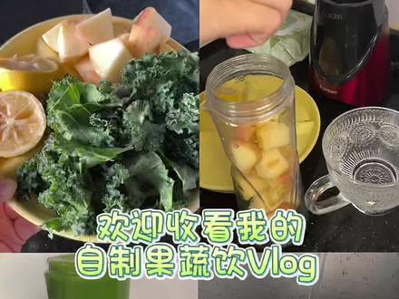 抗炎果蔬汁,我将称之为素颜水!
脾胃虚弱的人不要天天喝噢~一周喝个两三次🤟🏻
#羽衣甘蓝 #抗炎饮食 #果蔬汁