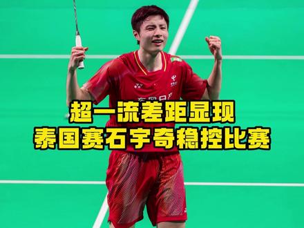 恭喜石宇奇成功进入泰国公开赛八强#dou来挥拍 #石宇奇 #杨晨大神 #的幸 #羽毛球
