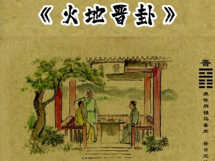 易经六十四卦详解:晋卦!#易学智慧 #易经文化 #六爻